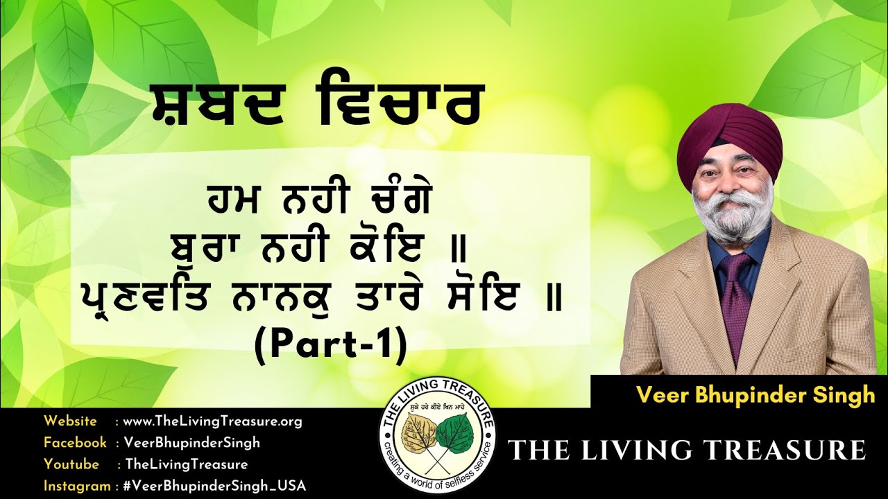 ਹਮ ਨਹੀ ਚੰਗੇ ਬੁਰਾ ਨਹੀ ਕੋਇ | Hum Nahi Chungey Bura Nahi Koe | Veer Bhupinder Singh Part -1
