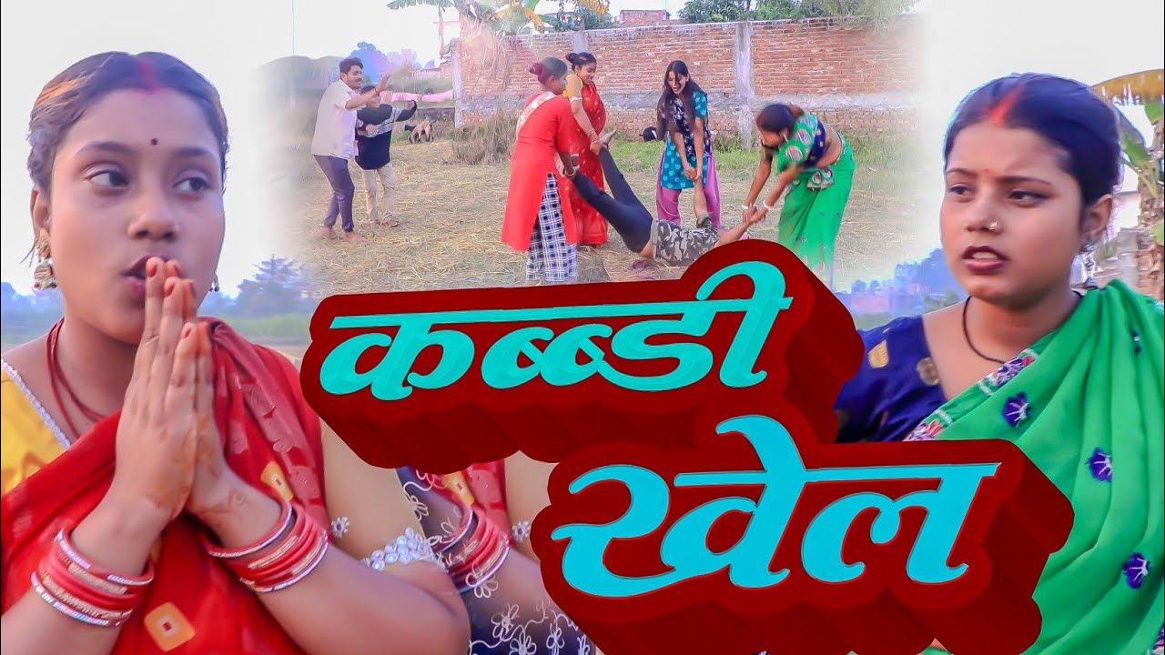 कब्बडी खेल 🫴#DHIMKI RASILI DHELAPUR BALI //MAITHILI COMEDY 2025