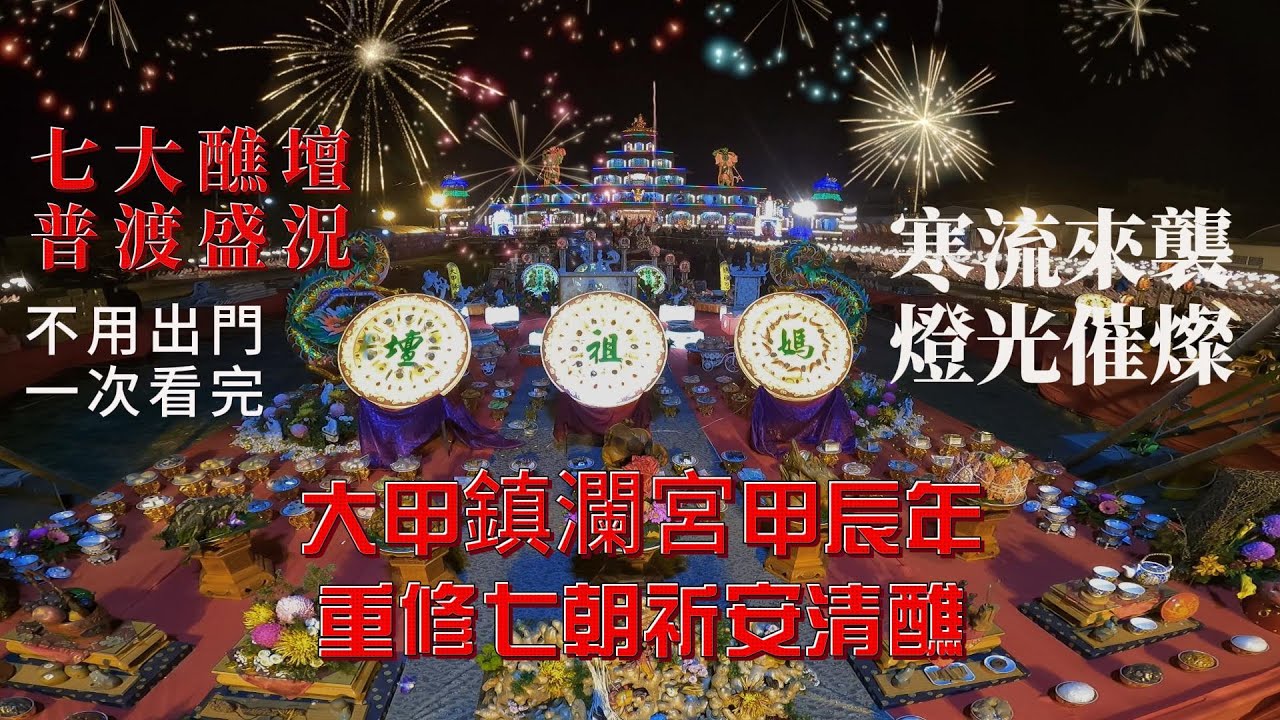 20241219{七大壇普渡盛況}大甲鎮瀾宮甲辰龍年祈安清醮{一次看夠}