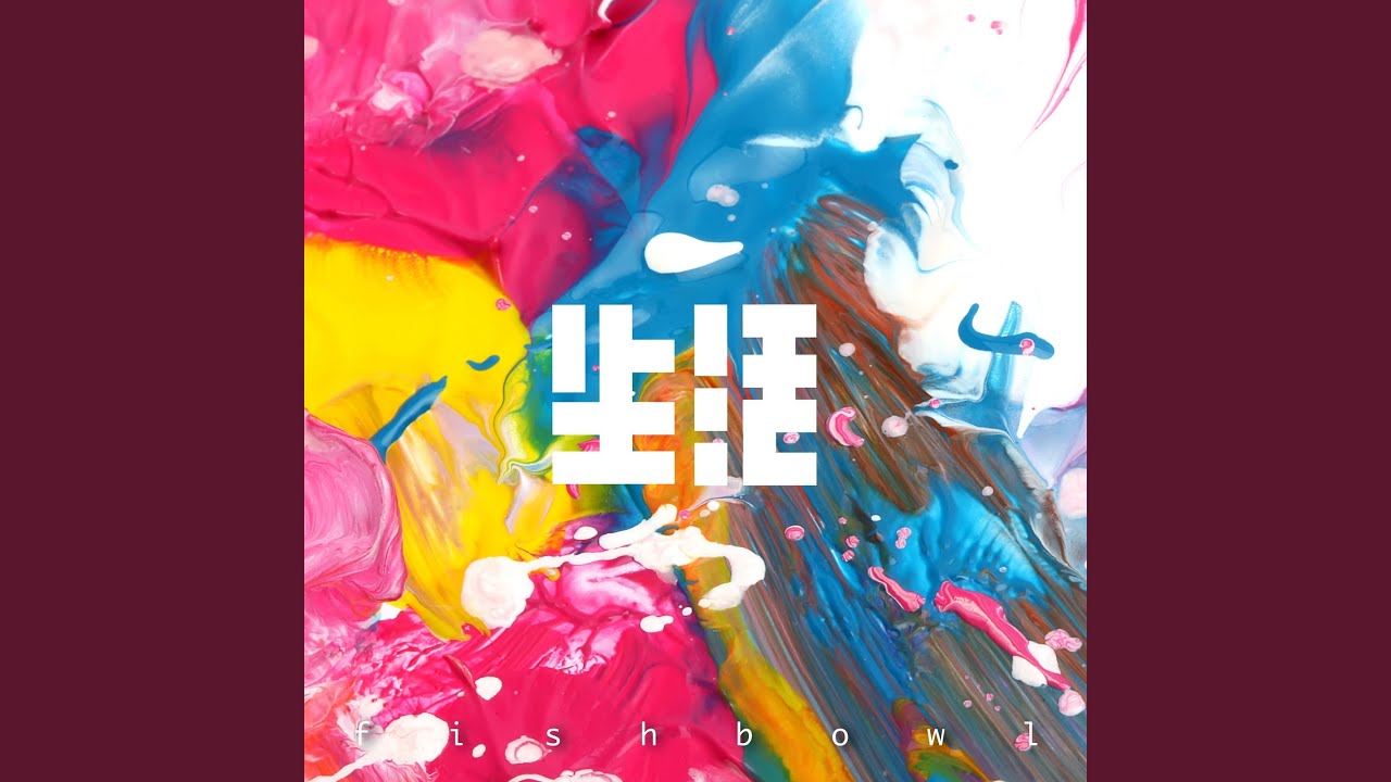 生活