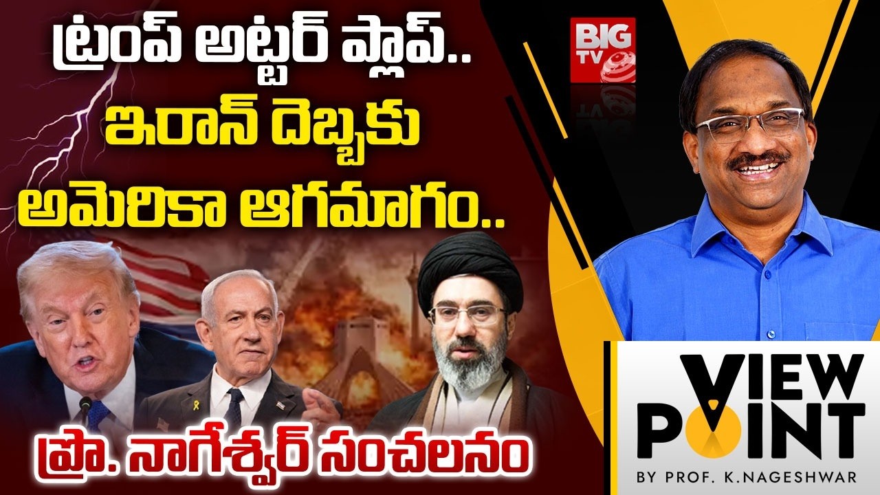 Prof Nageswar Analysis On Iran Israel USA War | యుద్ధంలో గెలిచింది ఎవరంటే.. Donald Trump | BIG TV