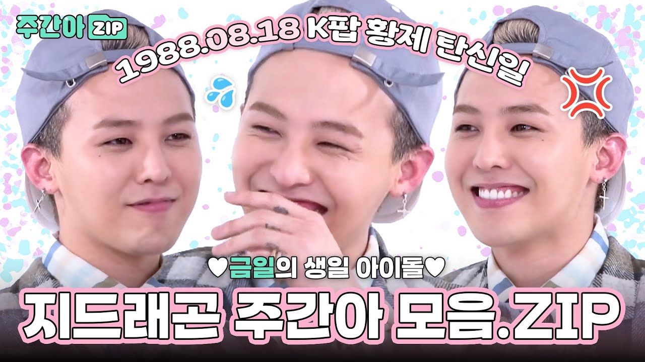 [주간아.zip] 축 K팝 황제 지드래곤 탄신일🎉 그 시절 형용돈죵 주간아 케미 모음💖 l 지드래곤(G-DRAGON)