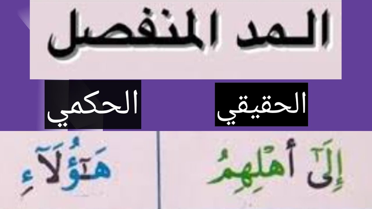 الانفصال الحكمي والانفصال الحقيقي   سلسله المدود.. المد المنفصل  للمبتدئين بسهوله مع التطبيق العملي