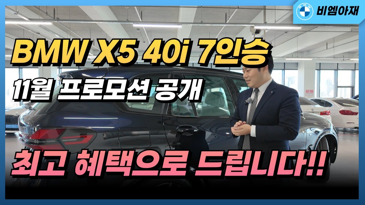 BMW 최고 인기 SUV, X5 40i 7인승!! 최고혜택으로 드립니다.