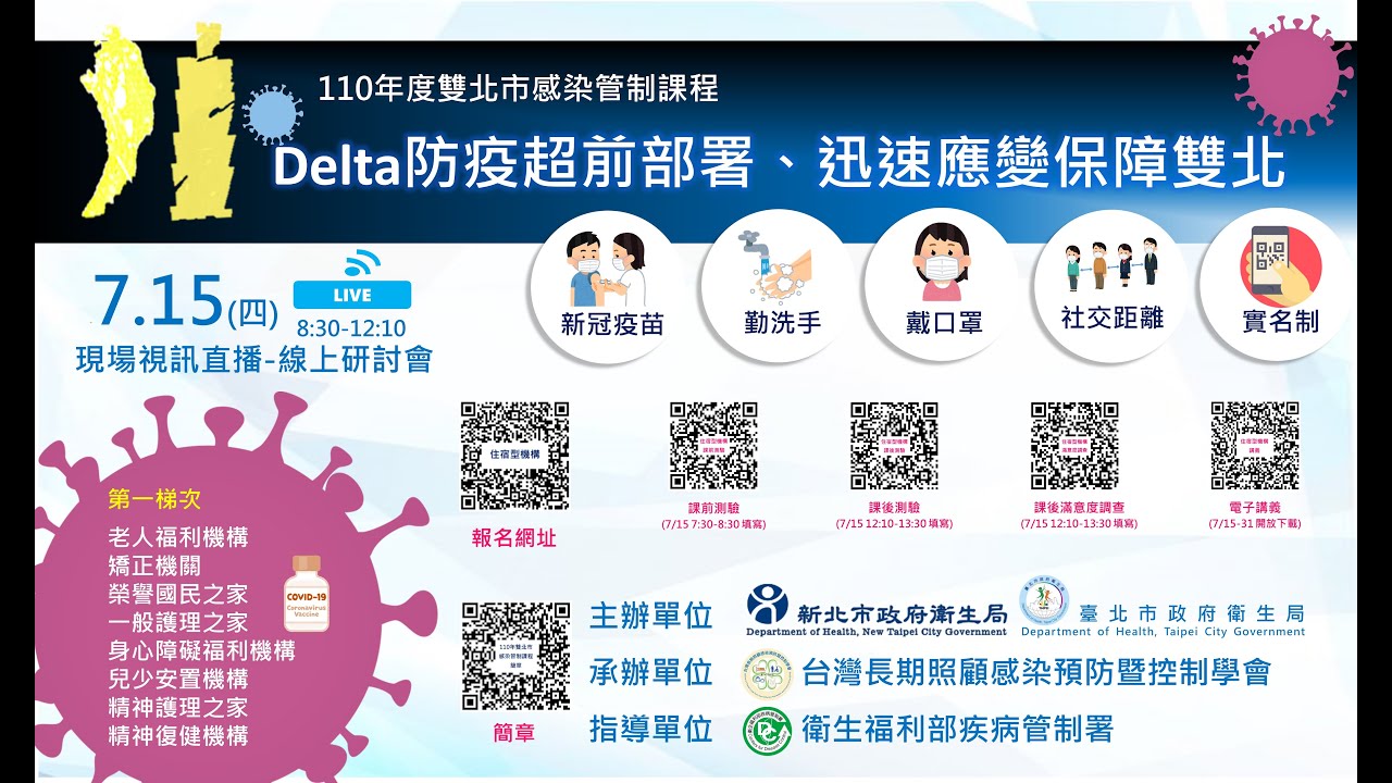 110年度雙北市感染管制課程 - 第一梯次(住宿型機構)