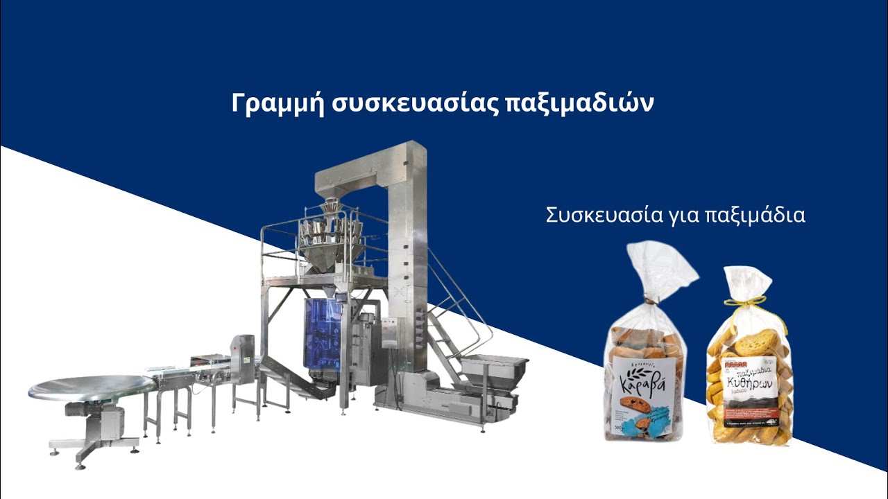 Όλοκληρωμένη γραμμή συσκευασίας για παξιμάδια