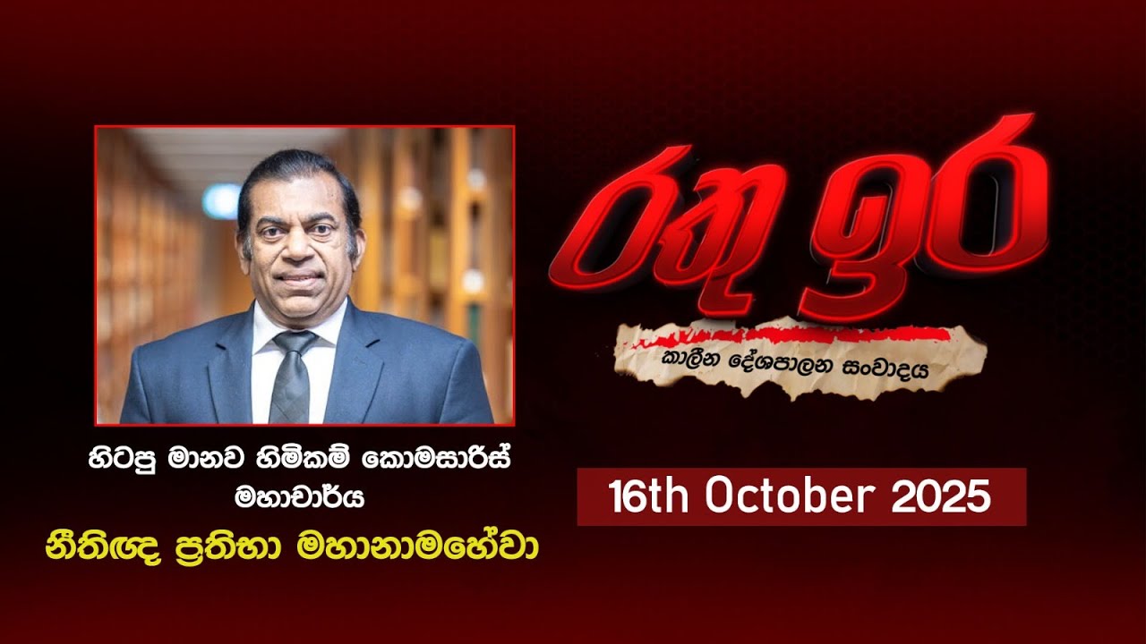 🔴 Live | Rathu Ira l Prathibha Mahanamahewa | 16th October 2025 | Swarnavahini
