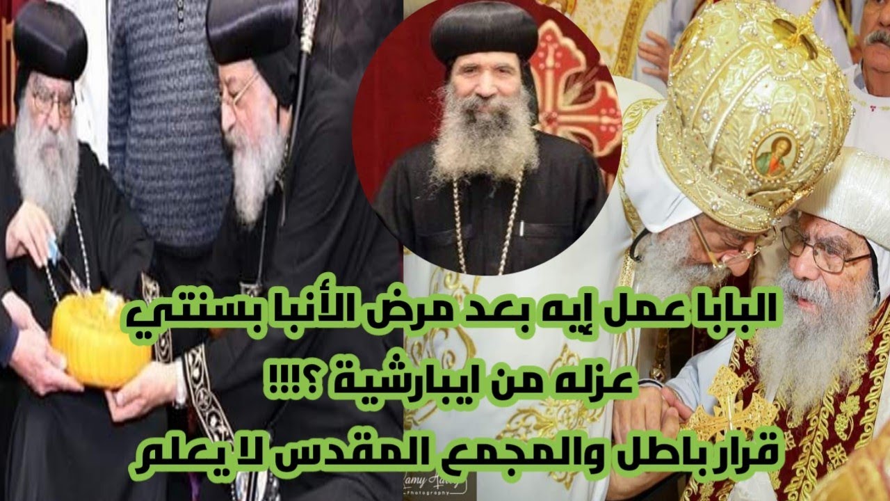 ماذا يريد البابا من إيبارشية حلوان بعد عزل الأنبا بسنتي|حقائق صادمة| هل الأنبا دانيال له يد في ذلك؟