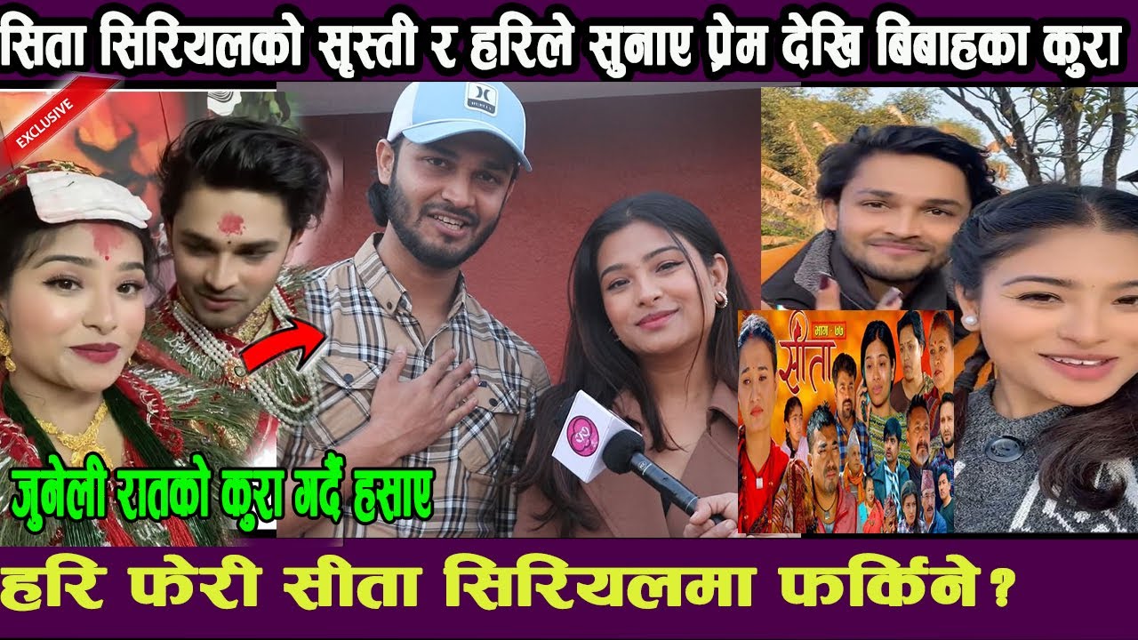 सिता सिरियलको सृस्ती र हरिले सुनाए प्रेम देखि बिबाहका कुरा!हरि फेरी सीता सिरियलमा फर्किने?JUNELI RAT
