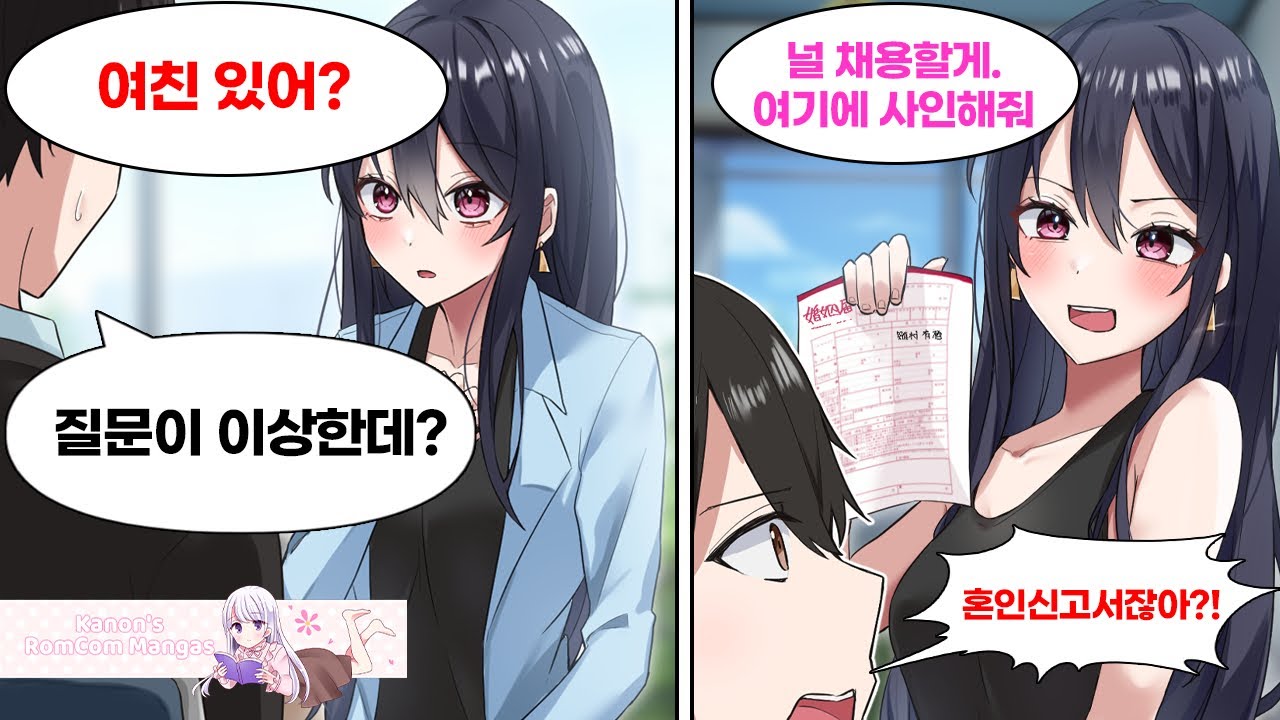 취직에 실패한 나는 미인 소꿉친구가 경영하는 회사에 면접을 보러갔는데, 내 연애 사정만 묻다가 마지막엔 혼인신고서에 사인하라고 한다. 소꿉친구 