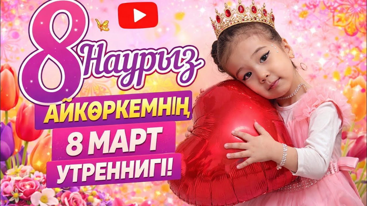 8 МАРТ УТРИННИК. АЙКӨРКЕМ😍🥰🥳🌷💐🌹💐🌷💐🌹