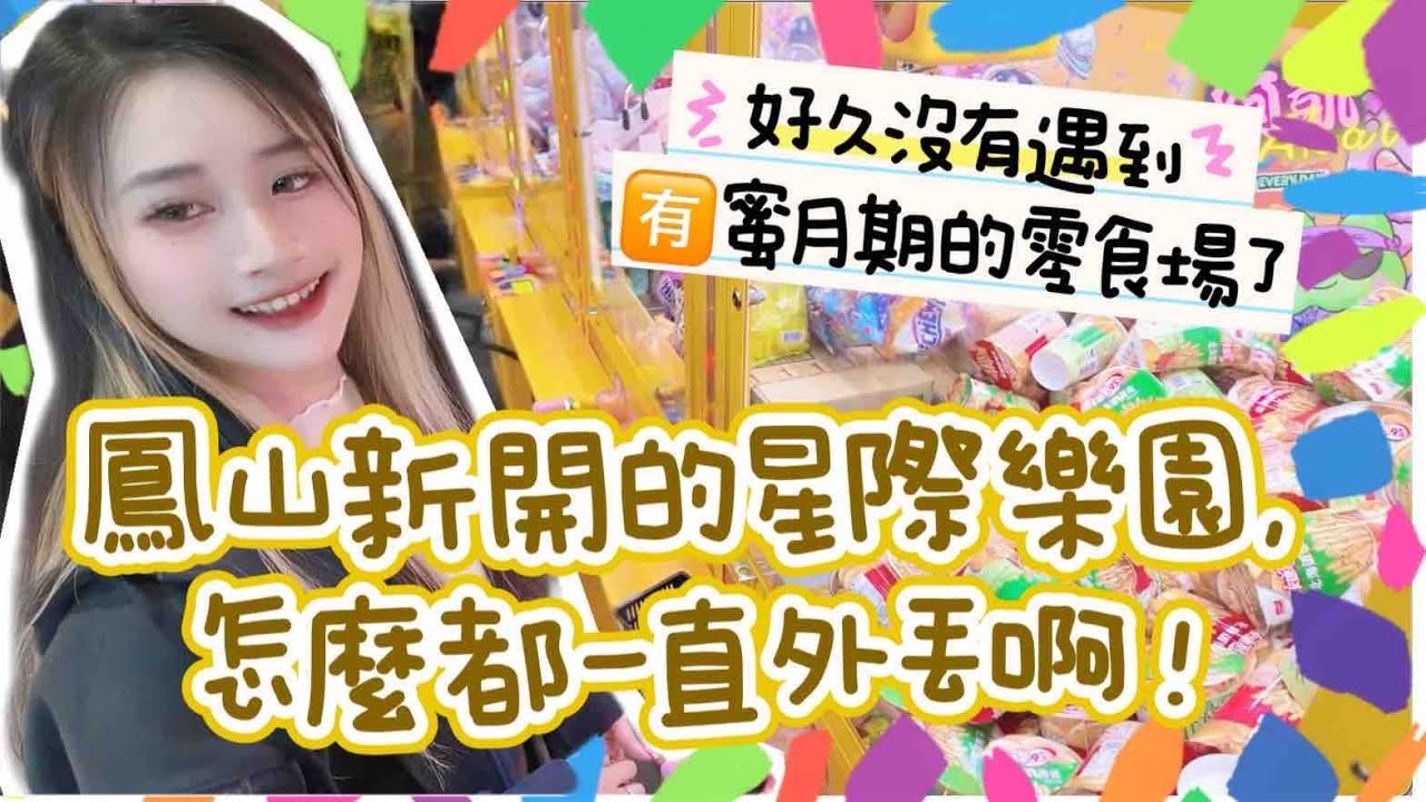 阿凱Akai｜鳳山新開的星際樂園，怎麼都一直外丟啊！好久沒遇到有蜜月期的零食場了｜台灣娃娃機－Taiwan doll machine｜台湾キャッチャー UFO catcher 클립 인형