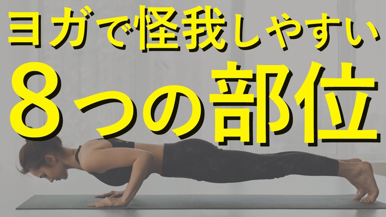 【過信は禁物！?】「ヨガで怪我」プロのヨガ指導者でもこんなに気をつけている！MIKIZO×ヨガ解剖学講師内田かつのり対談！