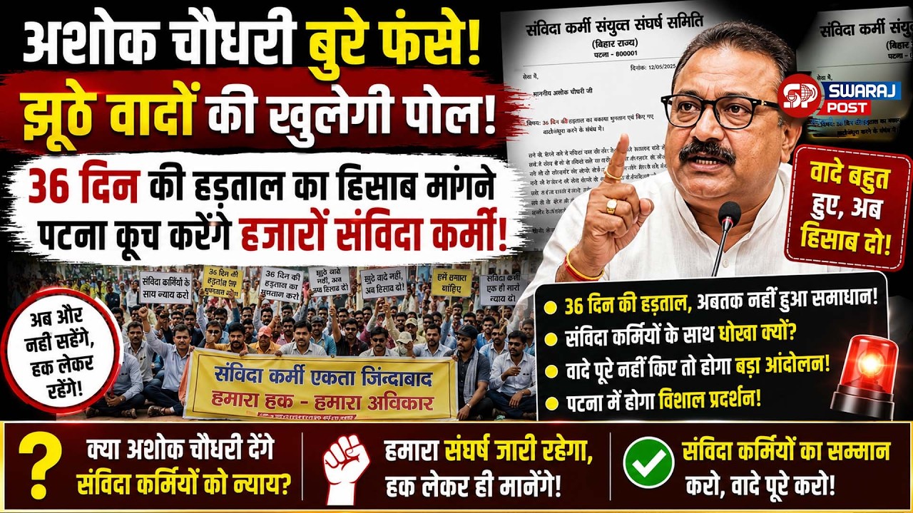 Ashok Choudhary बुरे फंसे , झूठे' वादों की खुलेगी पोल ! 36 दिन की हड़ताल का हिसाब मांगने पटना कूच...