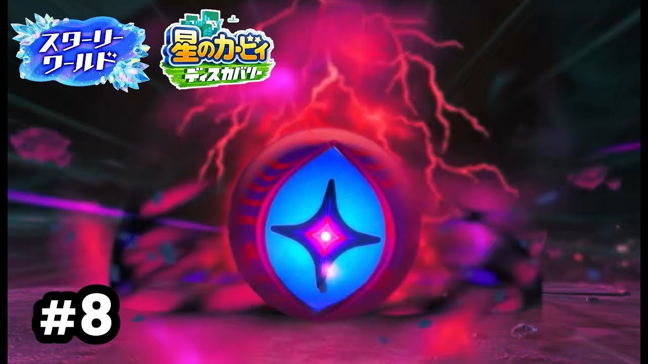 新たなる侵略種！　邪悪な流星との決戦！【星のカービィ　ディスカバリー】【スターリーワールド】#8