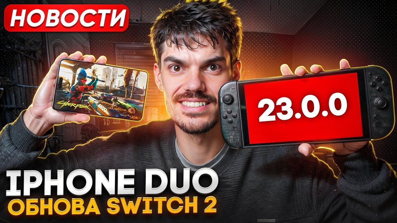 Cyberpunk на IPhone Duo | Обновление Switch 2 | Проблемы PlayStation