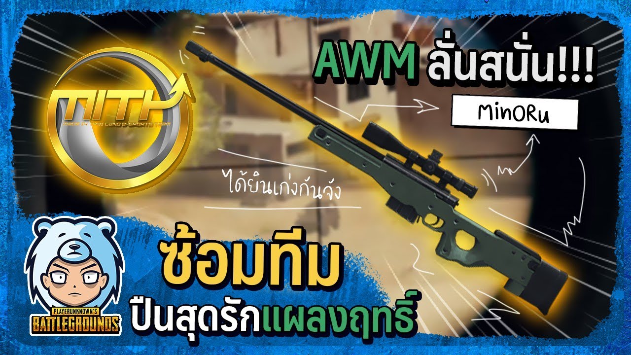 MiTH ซ้อมทีม AWM แผลงฤทธิ์