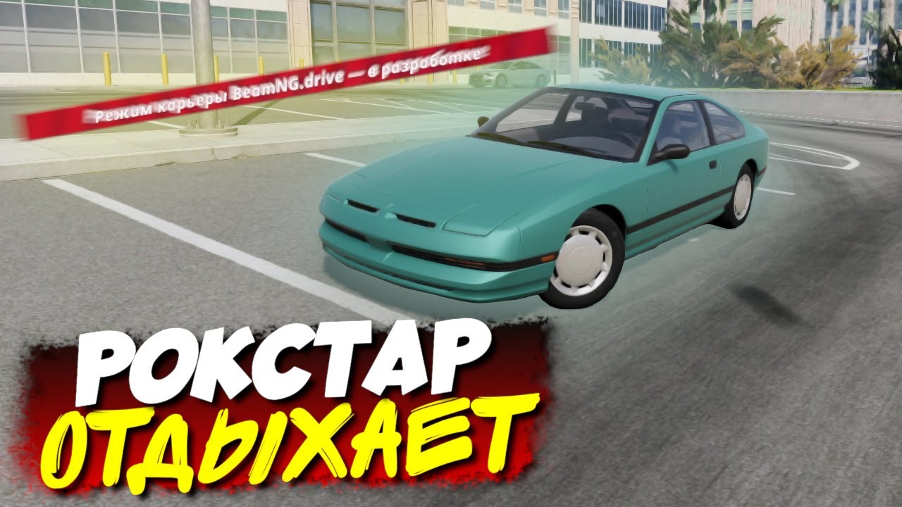 ПРОБУЕМ КАРЬЕРУ НА ВКУС! ПОЛУЧИЛСЯ ЛИ ШЕДЕВР? BeamNG Drive