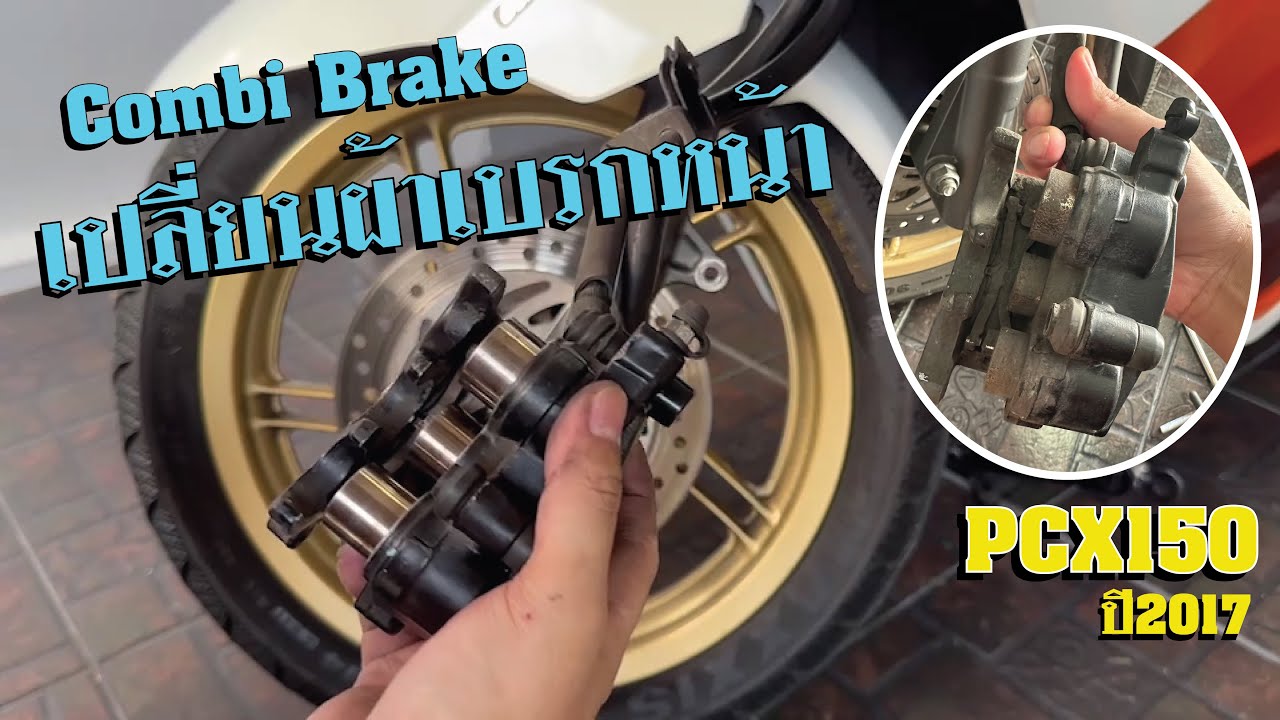เปลี่ยนผ้าเบรคหน้าPCX150 พร้อมทำความสะอาดเบรกระบบCombi Brake ลองทำ(PCX150 ปี2017)