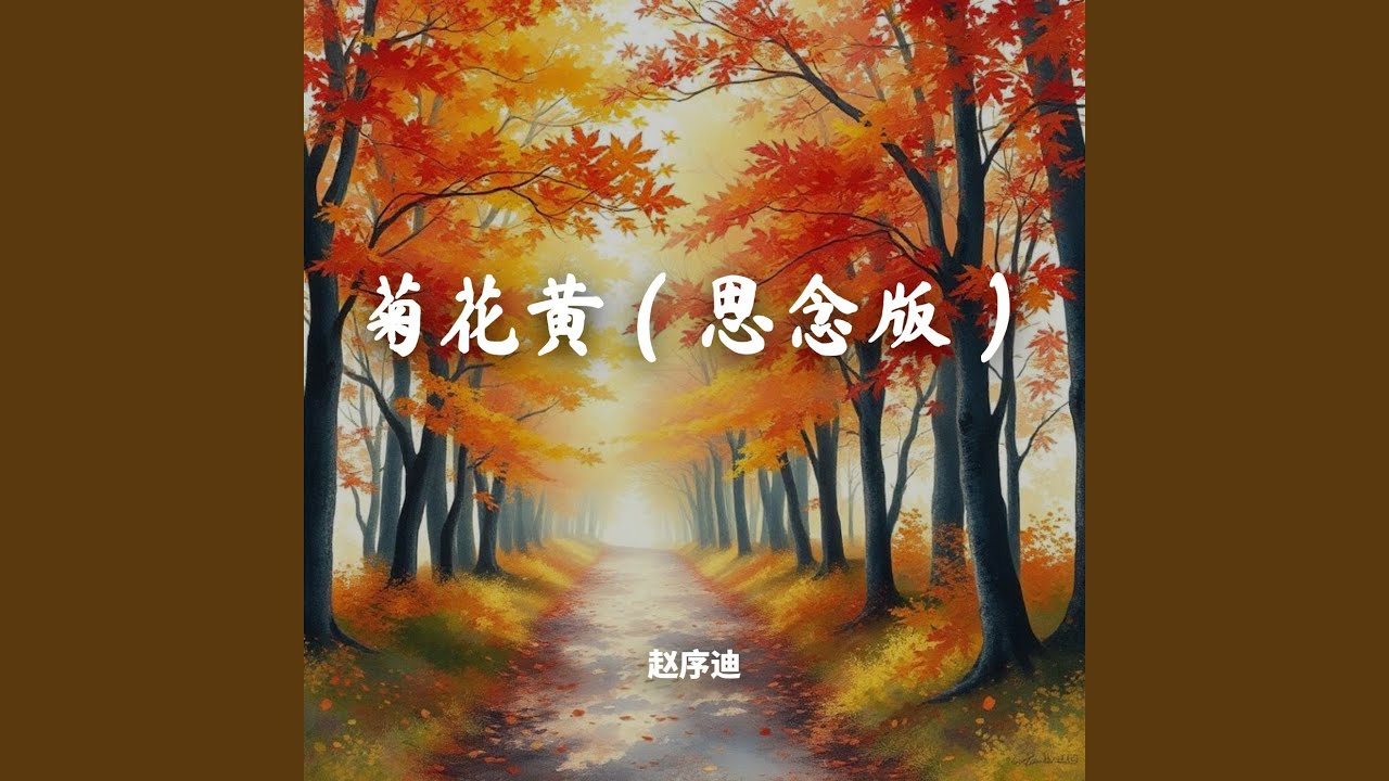 菊花黄（思念版）