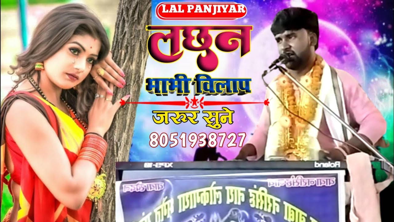 कृष्ण वती और लछन विलाप करते समय का प्रसंग जरूर सुने स्वर लाल पंजियार Lal panjiyar ka Bhagat