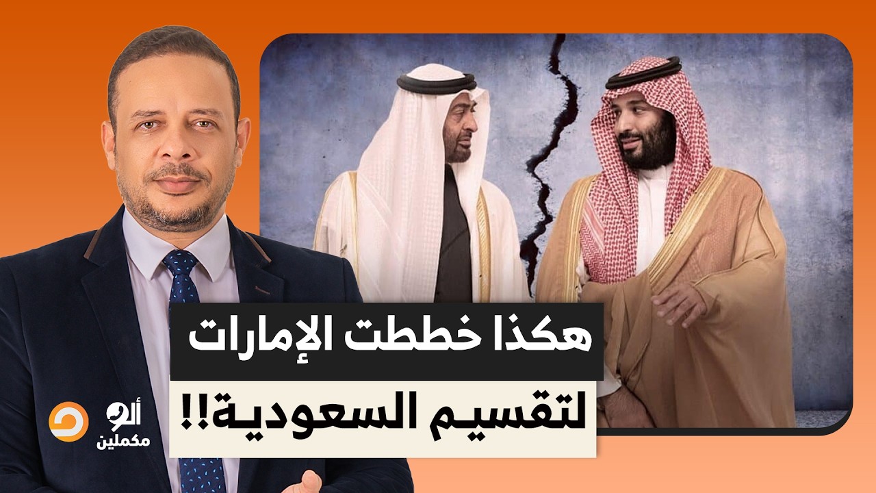 أحمد سمير: هكذا خطط محمد بن زايد لتقسيم المملكة العربية السعودية.. تفاصيل صادمة!!