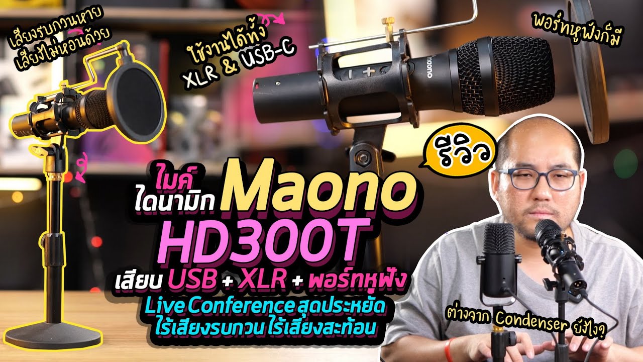 รีวิวไมค์ Maono HD300T Dynamic Microphone มีทุกพอร์ท USB / XLR / หูฟัง Live ไม่หอน เสียงรบกวนคืออะไร