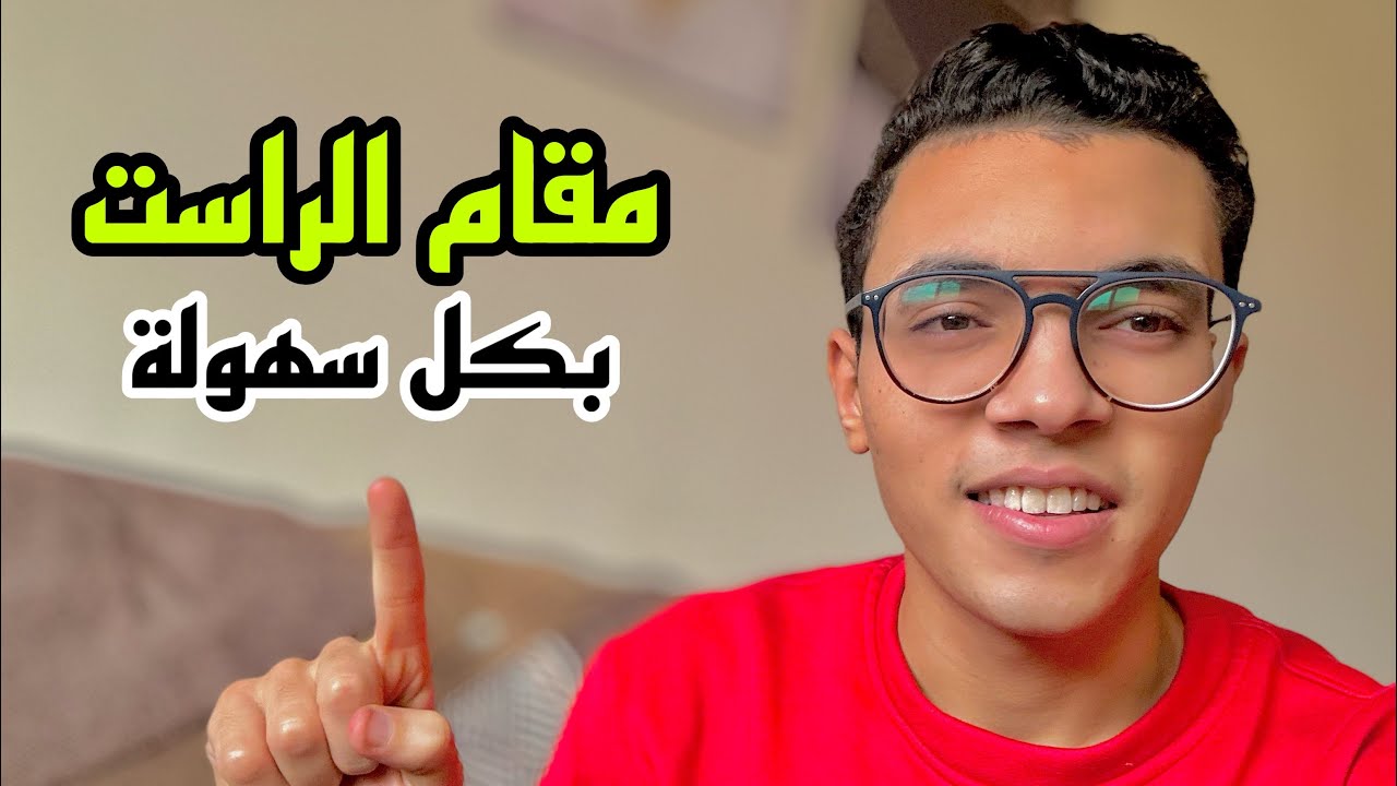ازاي تجيب مقام الراست بكل سهولة | عبدالرازق الشهاوي❤️