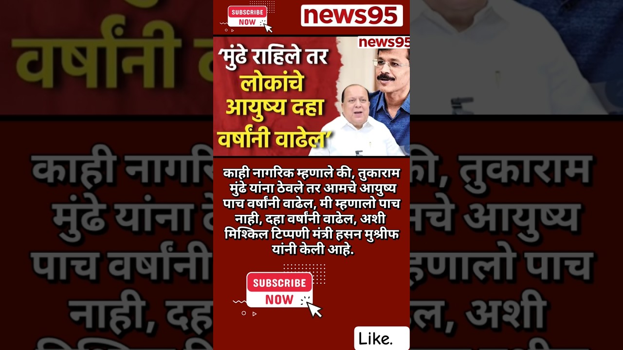 #Maharashtrpolitics#Devendrafadnavis#NarendraModi#EknathShinde#RahulGandhi#TukaramMunde#hasanmushrif