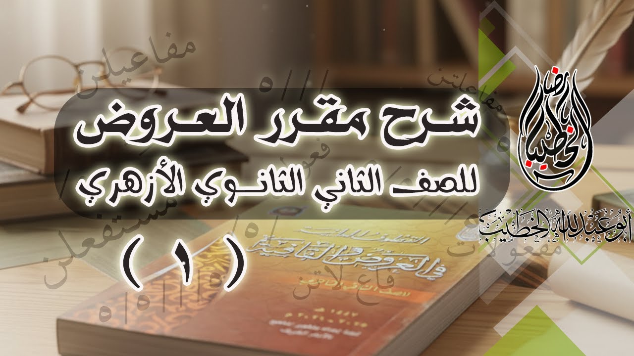 مقرر العروض والقافية - الصف الثاني الثانوي الأزهري - الدرس الأول (مقدمات - التفعيلات العشرة)01