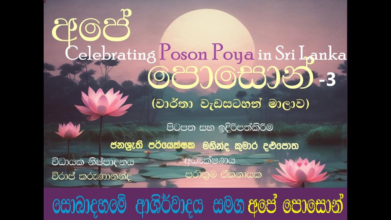 අපේ පොසොන් | Heritage Path | Early Sinhala scripts | poson poya | mihindu himi | Dharmashoka