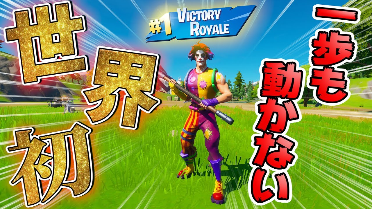 世界初!!「一歩も歩かず」ビクロイしたったｗｗ【フォートナイト】