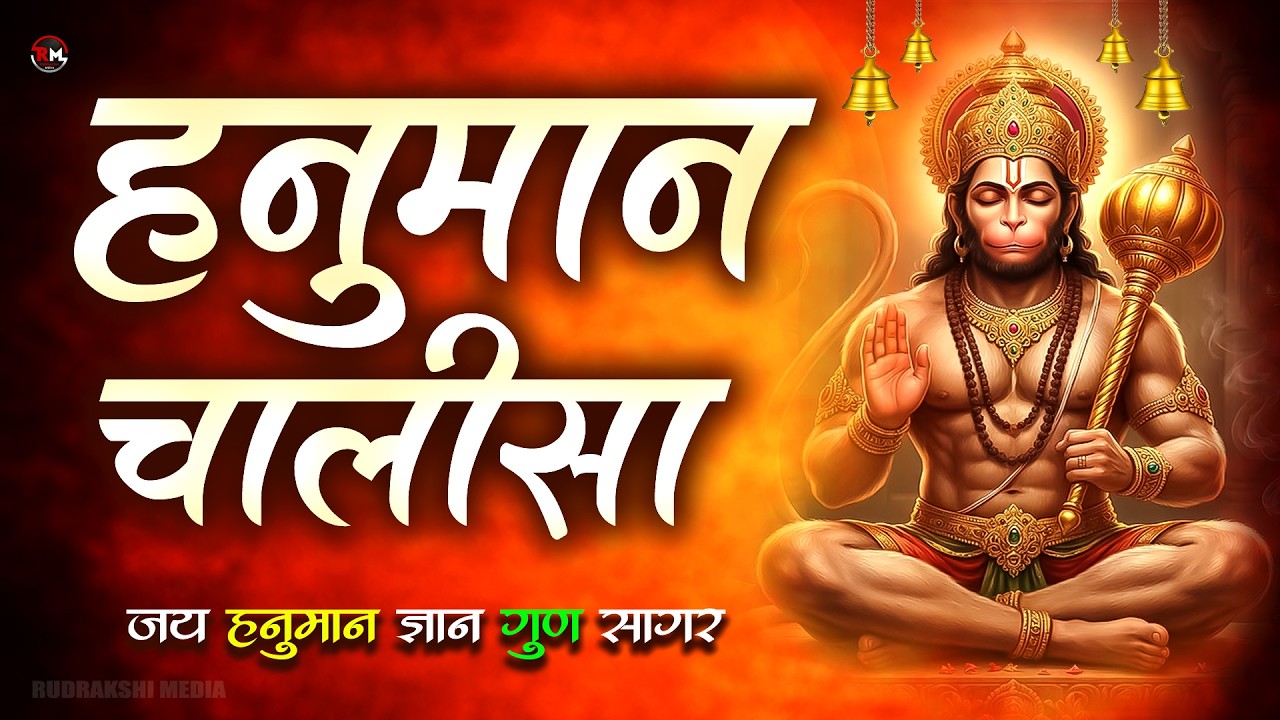 श्री हनुमान चालीसा Shree Hanuman Chalisa I GULSHAN KUMAR I HARIHARAN, Full HD Video, Hanuman Chalisa