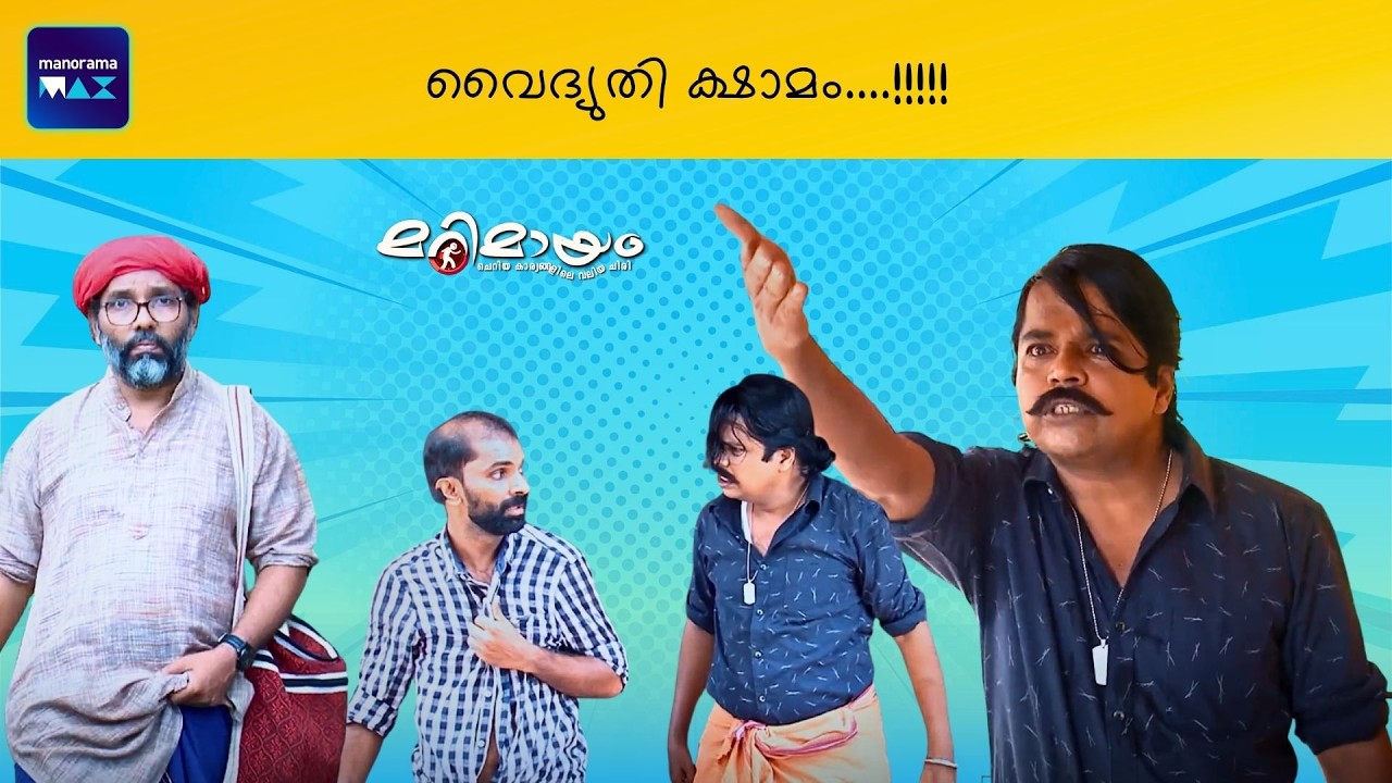 Marimayam | Latest Comedy | Ep 764 | manoramaMAX
