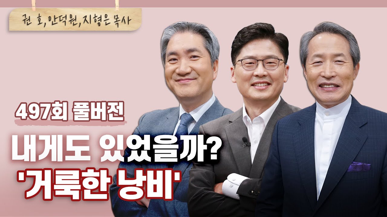 마리아의 향유사건이 오늘 내게 파격의 향기로 다가오는 이유?  | 권호, 안덕원, 지형은 목사 | CBSTV 올포원 497회 풀버전