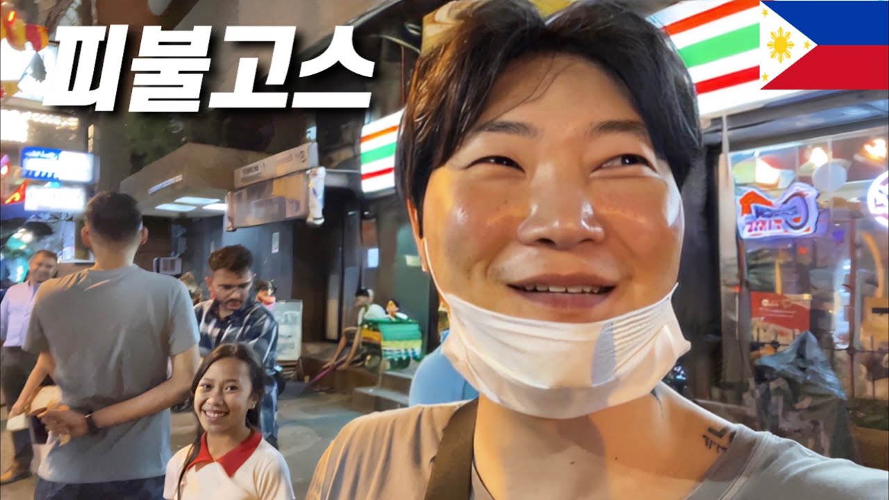 마닐라의 수많은 프리랜서 워킹걸들의 성지(필리핀 E03)