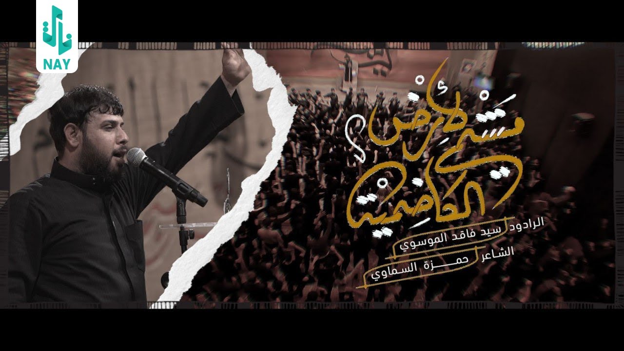 مشي لأرض الكاظمية ll سيد فاقد الموسوي ll عزاء جامع وحسينية الامام الرضاً ع ll يا أبو الرضاُ