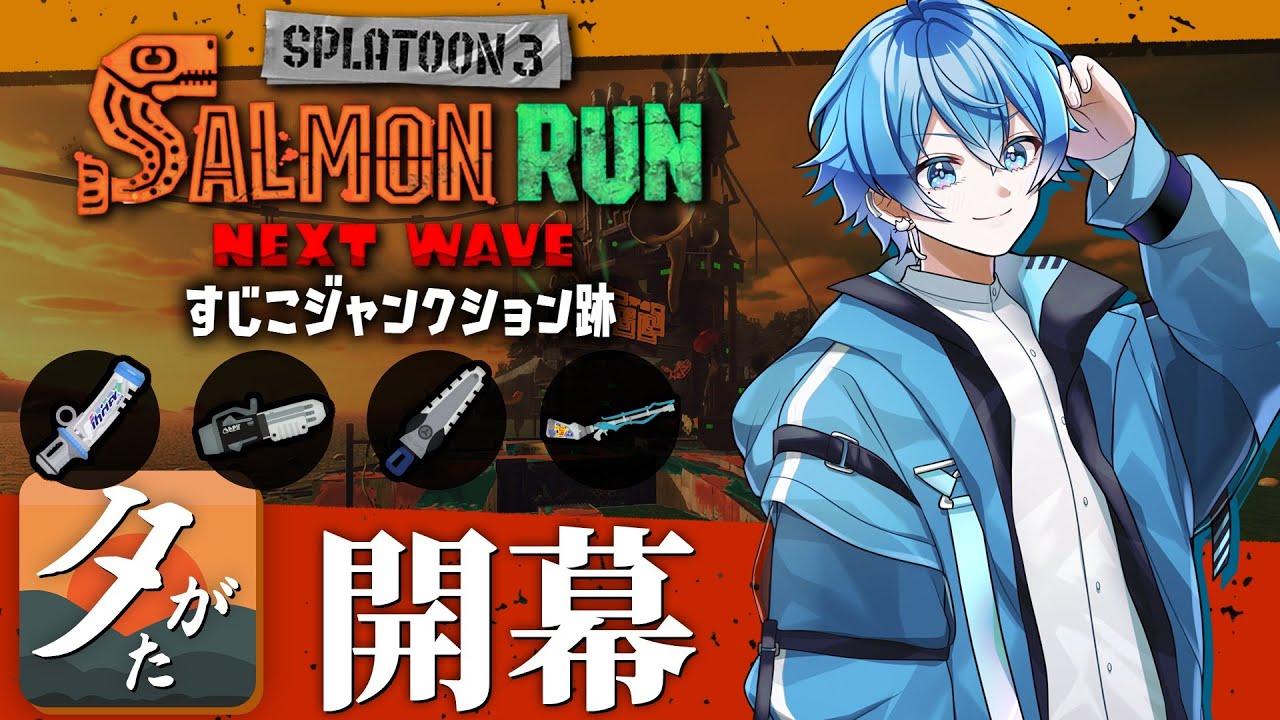 🔴【歴代最強】ダブルワイパー×スクイク編成！？クーゲルもいるしブキ最強すぎる開幕！🔥【スプラトゥーン3/サーモンランNEXTWAVE/あるれるろ】