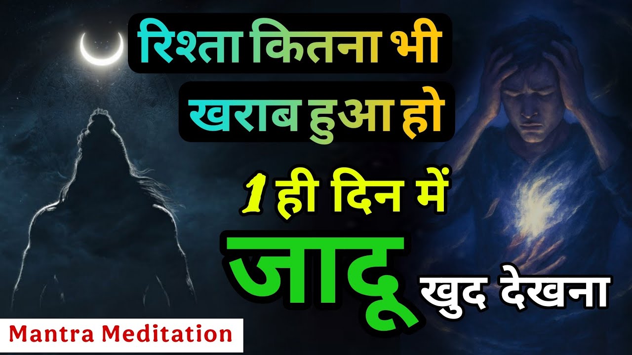 सिर्फ 1 दिन में कितना भी खराब रिश्ता हो ठीक हो जायेगा | Shiv Mantra #mahadev Rudra Shiva #astrology