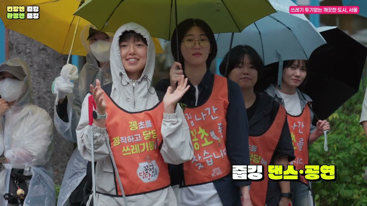 2025 서울시 줍깅 행사 영상