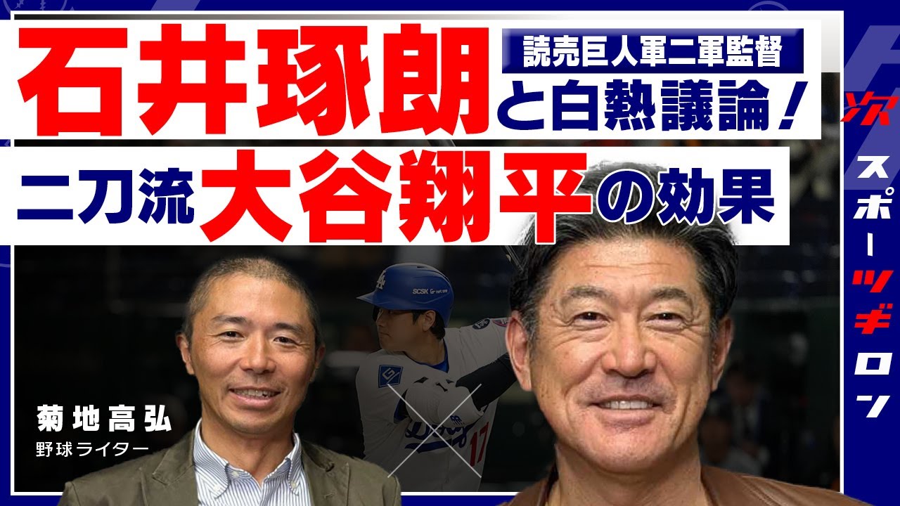 【石井琢朗、大谷翔平を語る】二刀流のススメ「4番でエースは可能性を感じる」／育成理論・琢朗イズムの正体／ネクスト大谷！山梨学院・菰田陽生「国宝級の逸材」＜①／全3回＞
