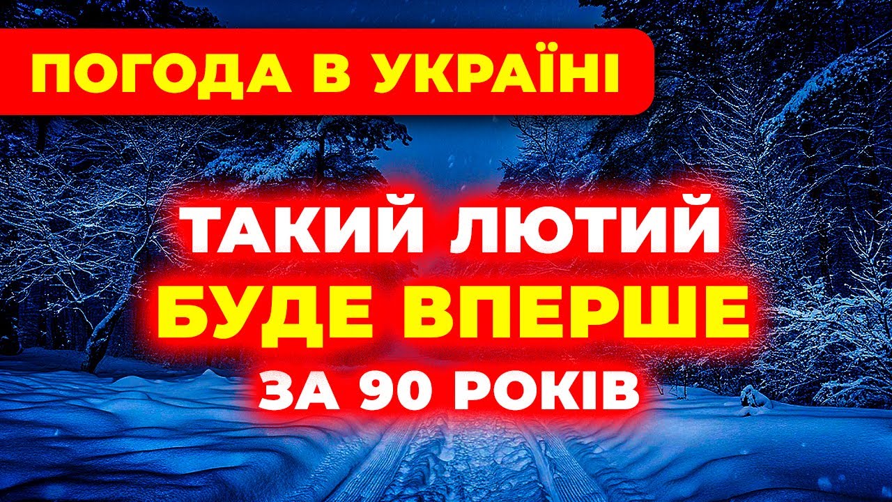 ЛЮТИЙ 2026 СТАНЕ ШОКОМ ⚠️ Синоптики у ШОЦІ від того, що чекає Україну… | Погода на місяць
