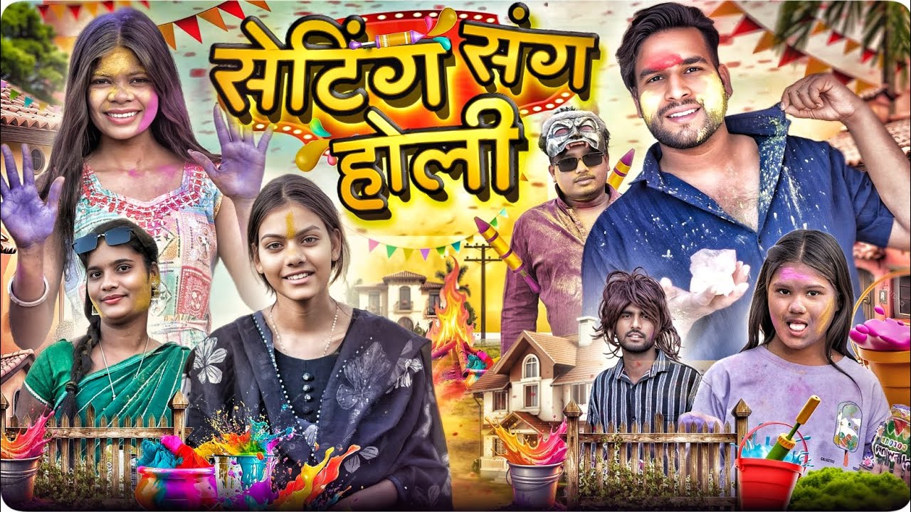 सेटिंग संग होली 🤩 Setting Sang Holi ll Cg Comedy 😂 Dolly Sultan ll Narendra Sarkar ll Cg 11 King