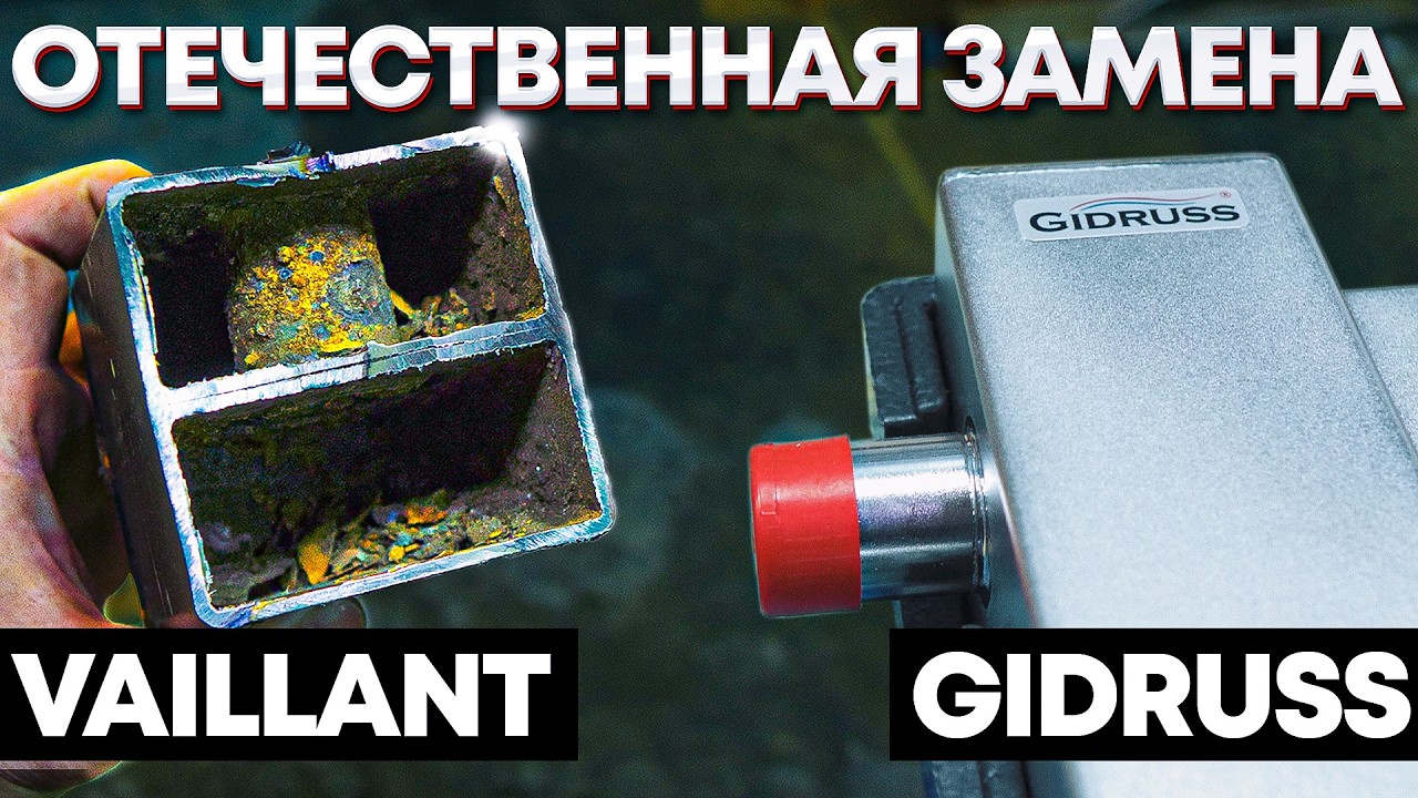 GIDRUSS vs Meibes, Zeissler, Altstream &mdash; импортозамещение в действии