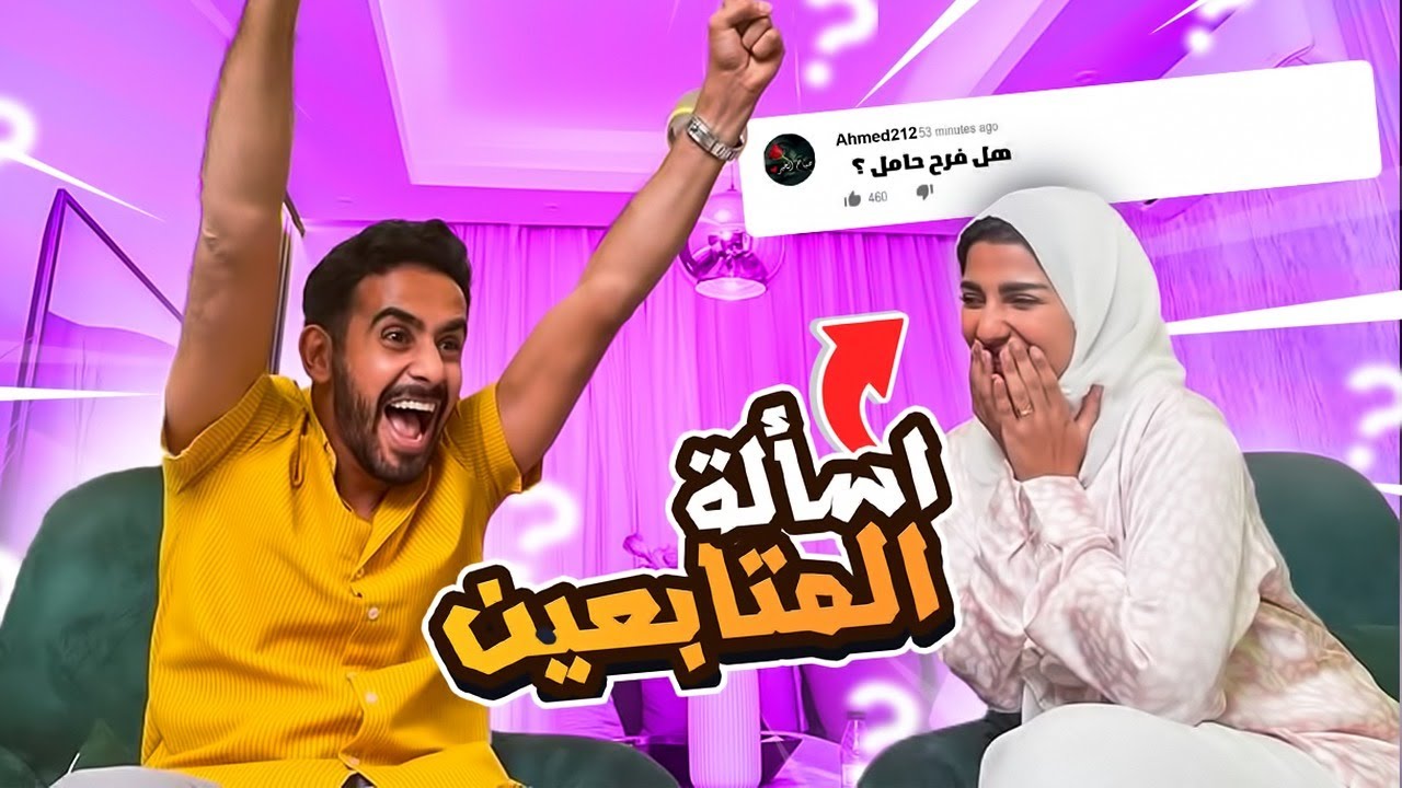 حسن و فرح ( فرح حامل ولا لا )
