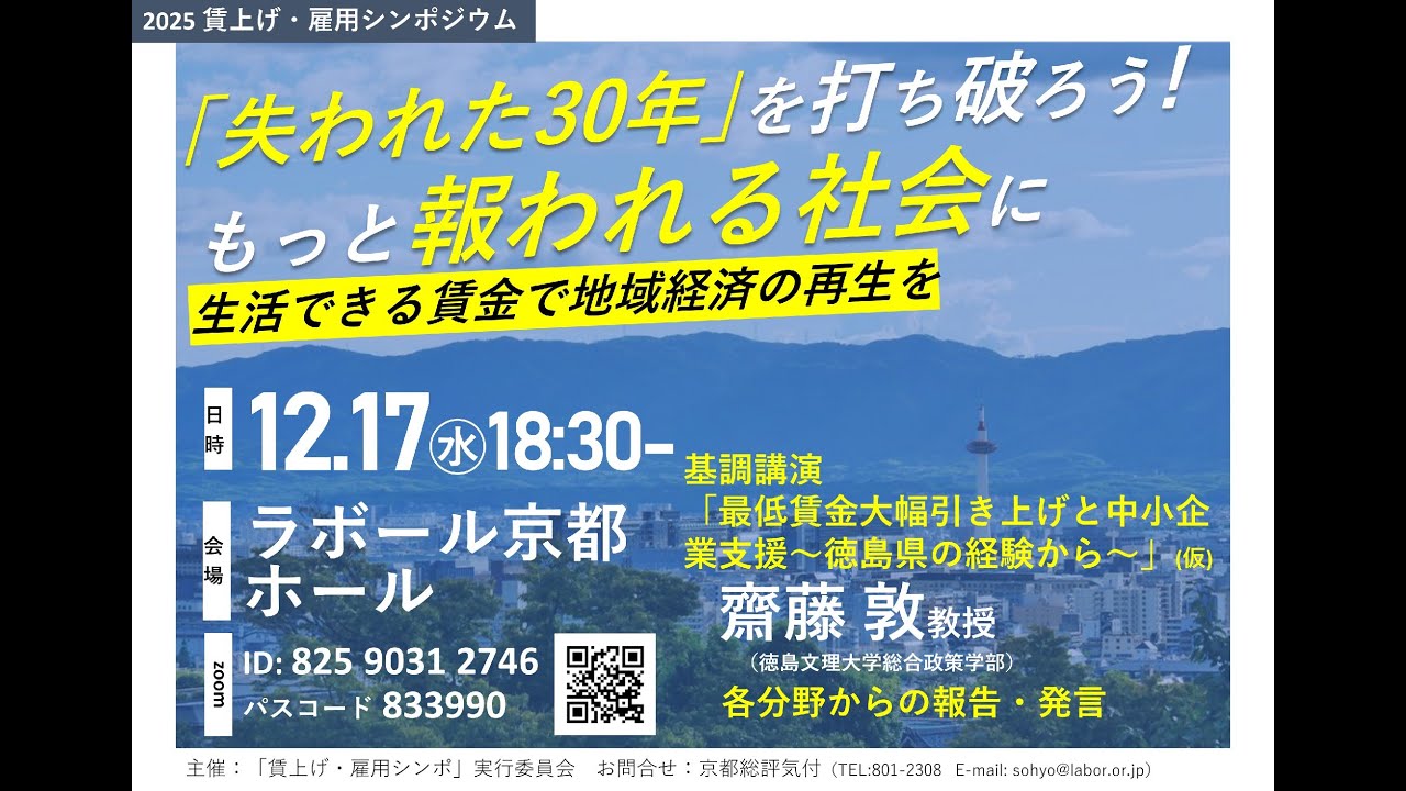 シンポジウム「失われた30年」を打ち破ろう！もっと報われる社会に～生活できる賃金で地域経済の再生を～