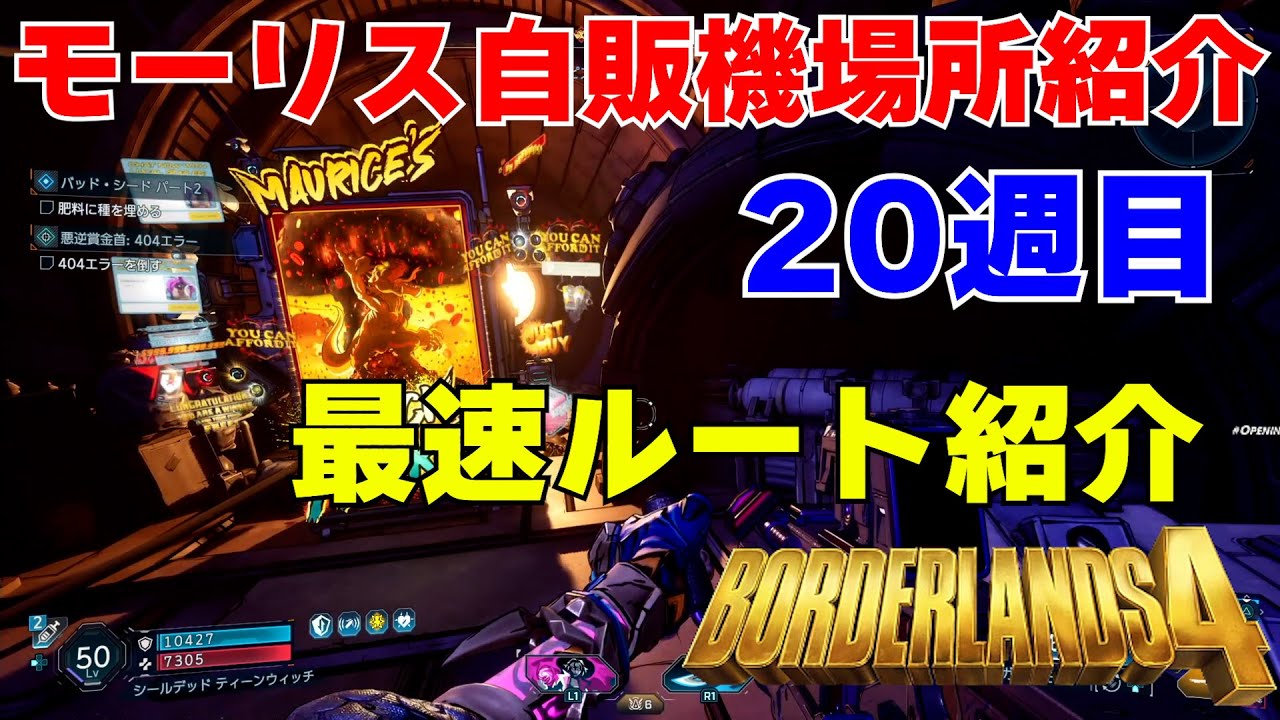 Borderlands4【ボーダーランズ4】最新モーリス自販機紹介20週目/最速ルート紹介ビッグアンコールはアックスモールなのでボデーを厳選しよう