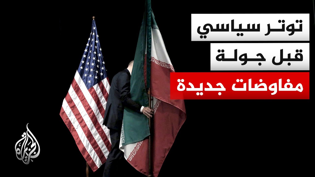 التوتر بين طهران وواشنطن.. ترقب بشأن اللقاء القادم حول مفاوضات الاتفاق النووي
