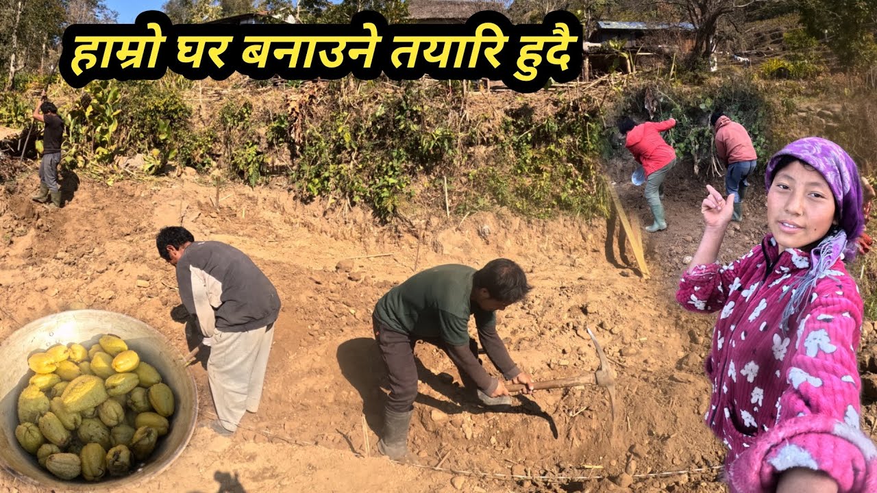हाम्रो घर बनाउने तयारि हुदैछ है हजुर सबै मिलेर खटिरहेको छुम एसरि #nismavlog 