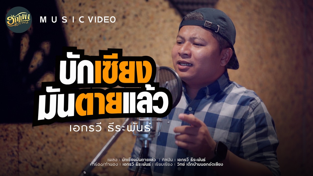 บักเซียงมันตายแล้ว-เอกรวี ธีระพันธ์[MUSIC VIDEO]